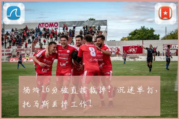 场均16分被直接裁掉！沉迷单打，托马斯丢掉工作！